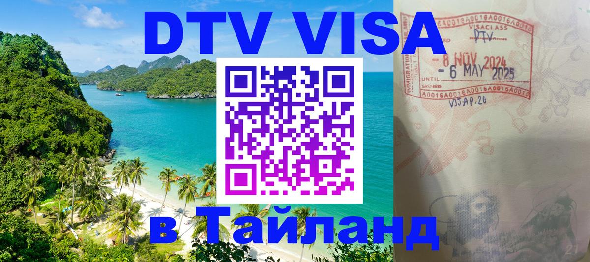 Оформить DTV визу в Тайланд 