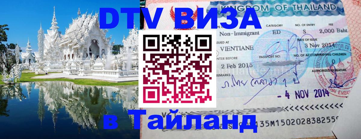 Destination Thailand Visa (DTV виза) Казань 